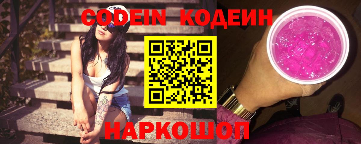 Codein напиток Lean (лин) Красноярск