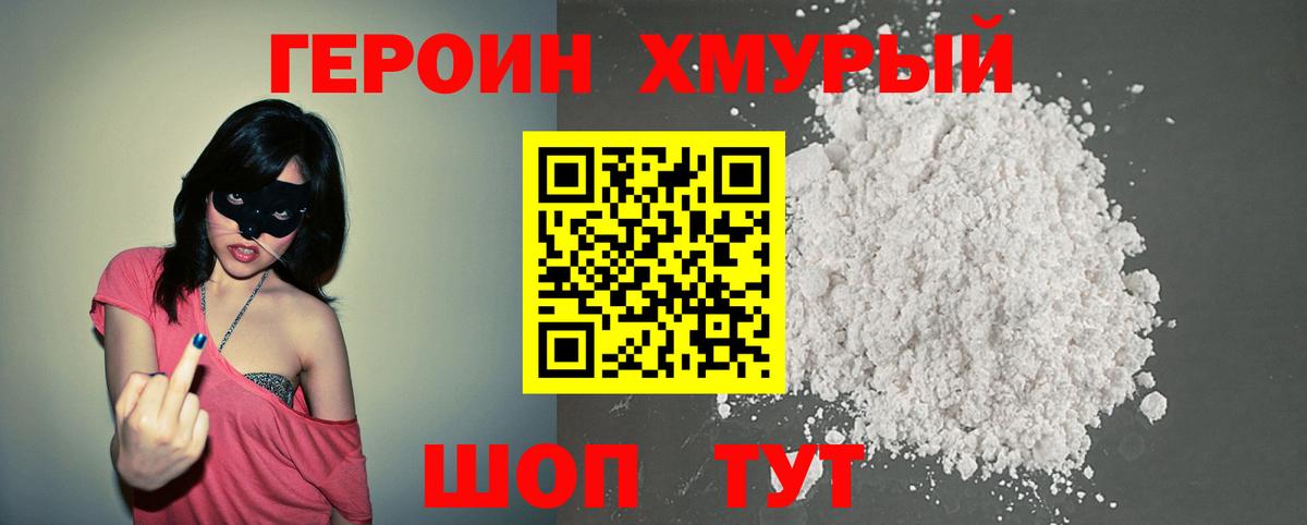 Героин хмурый Красноярск